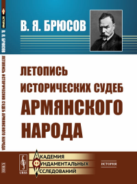 Летопись исторических судеб армянского народа. Брюсов В.Я.