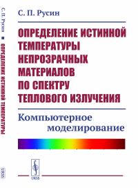 Определение истинной температуры непрозрачных материалов по спектру теплового излучения: Компьютерное моделирование. Русин С.П.