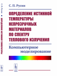 Определение истинной температуры непрозрачных материалов по спектру теплового излучения: Компьютерное моделирование. Русин С.П.