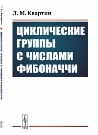 Циклические группы с числами Фибоначчи. Часть 1. Квартин Л.М.