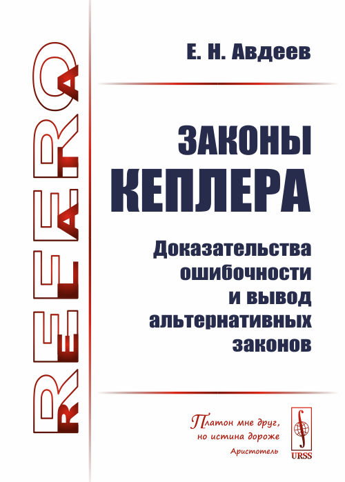 Законы Кеплера: Доказательства ошибочности и вывод альтернативных законов. Авдеев Е.Н.