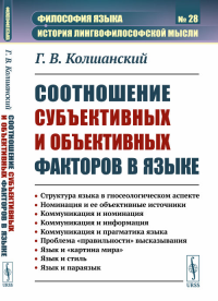 Соотношение субъективных и объективных факторов в языке: Структура языка в гносеологическом аспекте. Номинация и ее объективные источники. Коммуникация и номинация. Коммуникация и информация. Коммуник