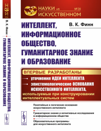 Интеллект, информационное общество, гуманитарное знание и образование: Понятийные и логические основания искусственного интеллекта. Гуманитарное знание и когнитивные исследования в информационном обще