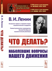 Что делать? Наболевшие вопросы нашего движения № 38.. Ленин В.И. № 38. Изд.стереотип.