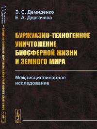 Буржуазно-техногенное уничтожение биосферной жизни и земного мира: Междисциплинарное исследование