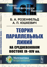 Теория параллельных линий на средневековом Востоке IX--XIV вв.. Розенфельд Б.А., Юшкевич А.П.