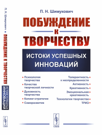 Побуждение к творчеству: Истоки успешных инноваций. Шимукович П.Н.