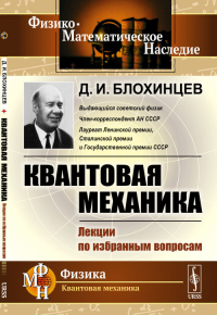 Квантовая механика: Лекции по избранным вопросам. (Квантовая механика как теория квантовых статистических ансамблей, как прямое обобщение классической статистической механики). Блохинцев Д.И.