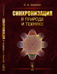 Синхронизация в природе и технике. Блехман И.И. Изд.стереотип.