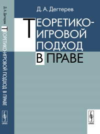 Теоретико-игровой подход в праве. Дегтерев Д.А.