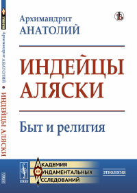 Индейцы Аляски: Быт и религия. Архимандрит Анатолий