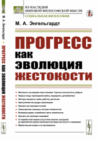 Прогресс как эволюция жестокости. Энгельгардт М.А.