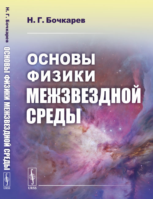 Основы физики межзвездной среды. Бочкарев Н.Г.