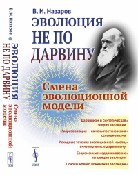 Назаров В.И.. Эволюция не по Дарвину: Смена эволюционной модели