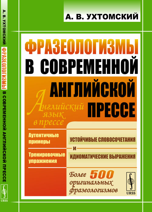 Фразеологизмы в современной английской прессе. Ухтомский А.В.