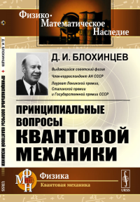 Принципиальные вопросы квантовой механики. Блохинцев Д.И.