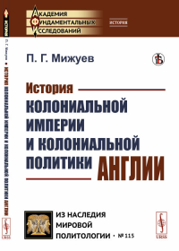 История колониальной империи и колониальной политики Англии