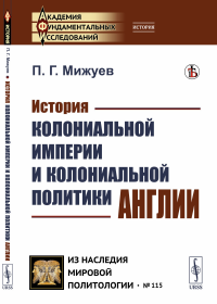 История колониальной империи и колониальной политики Англии. Мижуев П.Г.