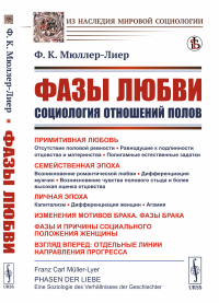 Фазы любви: Социология отношений полов. Пер. с нем.. Мюллер-Лиер Ф.К.