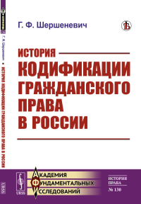 История кодификации гражданского права в России. Шершеневич Г.Ф.