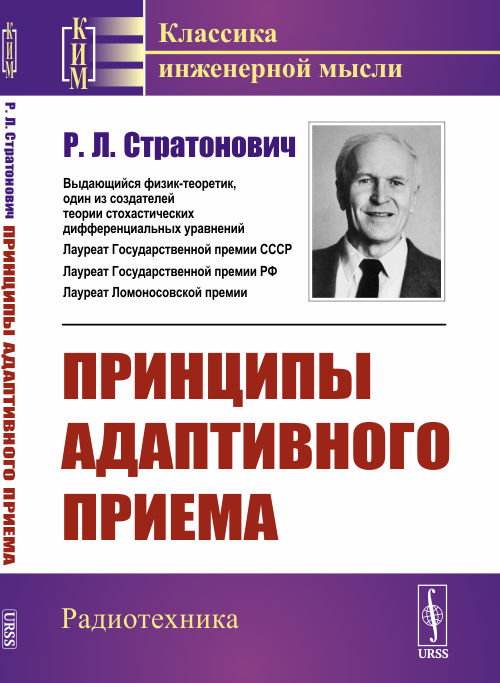 Принципы адаптивного приема. Стратонович Р.Л.