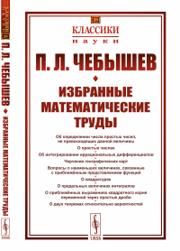 Избранные математические труды. Чебышев П.Л.