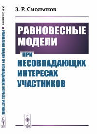 Равновесные модели при несовпадающих интересах участников. Смольяков Э.Р.