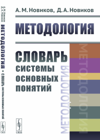 Новиков Д.А., Новиков А.М.. Методология: Словарь системы основных понятий