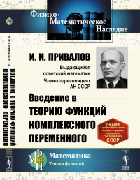 Введение в теорию функций комплексного переменного. Привалов И.И.