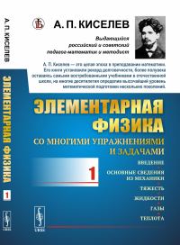 Элементарная физика для средних учебных заведений. Со многими упражнениями и задачами: Введение, основные сведения из механики, тяжесть, жидкости, газы, теплота