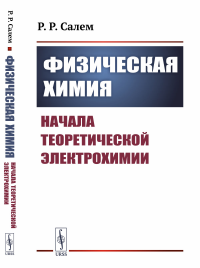 Физическая химия: Начала теоретической электрохимии. Салем Р.Р.