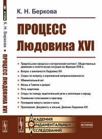 Процесс Людовика XVI. Беркова К.Н.