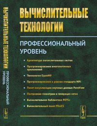 Вычислительные технологии: Профессиональный уровень. Вабищевич П.Н. (Ред.)