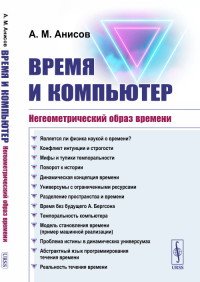 Анисов А.М.. Время и компьютер: Негеометрический образ времени. 2-е изд