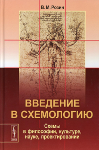 Розин В.М.. Введение в схемологию: Схемы в философии, культуре, науке, проектировании