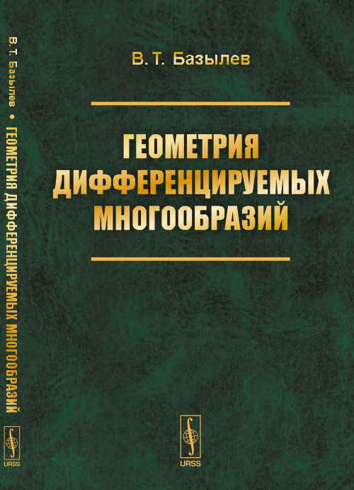 Геометрия дифференцируемых многообразий. Базылев В.Т.