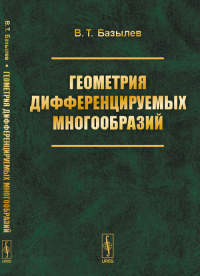 Геометрия дифференцируемых многообразий. Базылев В.Т. Изд.стереотип.