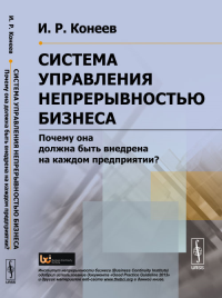 Система управления непрерывностью бизнеса: Почему она должна быть внедрена на каждом предприятии?