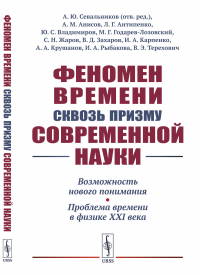 Феномен времени сквозь призму современной науки: Возможность нового понимания. Проблема времени в физике XXI века. Севальников А.Ю. (Ред.)