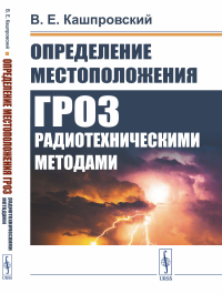 Определение местоположения гроз радиотехническими методами. Кашпровский В.Е. Изд.2