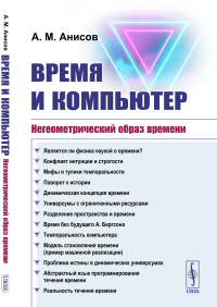 Время и компьютер: Негеометрический образ времени. Анисов А.М.