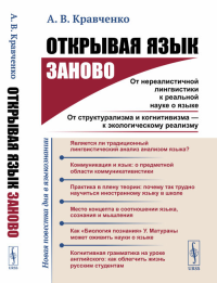 Кравченко А.В.. Открывая язык заново: От нереалистичной лингвистики к реальной науке о языке. От структурализма и когнитивизма - к экологическому реализму