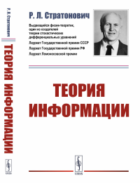 Теория информации. Стратонович Р.Л.