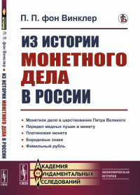 Из истории монетного дела в России. Винклер П.П. фон