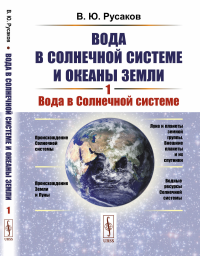 Вода в Солнечной системе и океаны Земли. Книга 1: Вода в Солнечной системе. Русаков В.Ю.