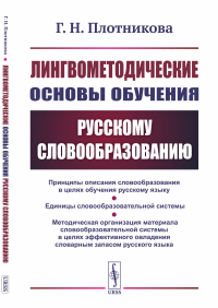 Плотникова Г.Н.. Лингвометодические основы обучения русскому словообразованию