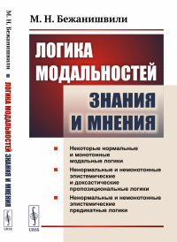 Логика модальностей знания и мнения. Бежанишвили М.Н.