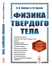 Физика твердого тела. Павлов П.В., Хохлов А.Ф.