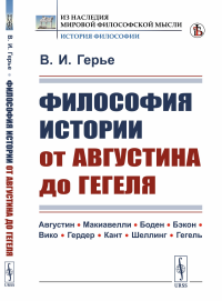 Философия истории от Августина до Гегеля. Герье В.И.