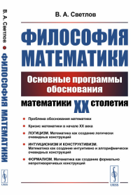 Философия математики: Основные программы обоснования математики ХХ столетия. Светлов В.А.